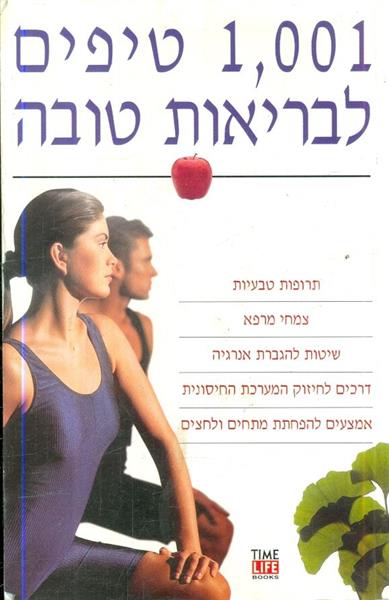 1001 טיפים לבריאות טובה