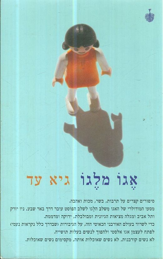 אגו מלגו