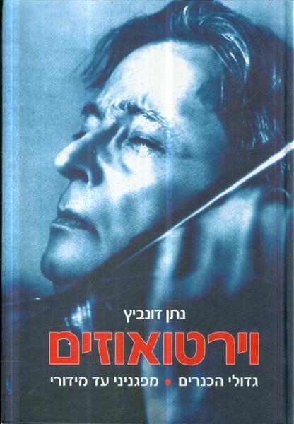 וירטואוזים