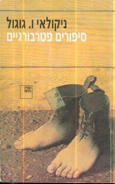 סיפורים פטרבורגיים