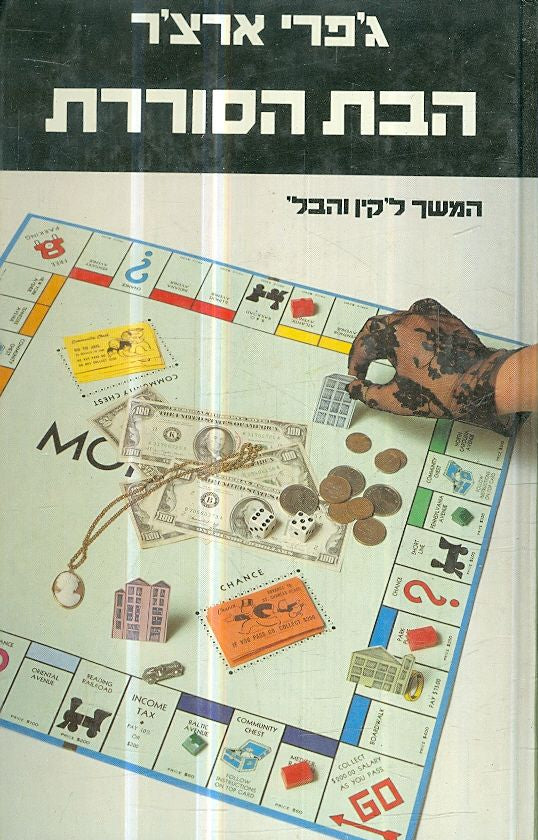 הבת הסוררת