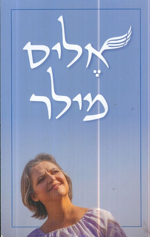 אליס מילר - ביוגרפיה