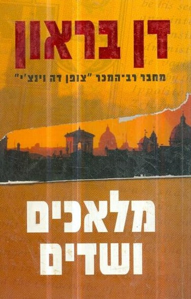 מלאכים ושדים
