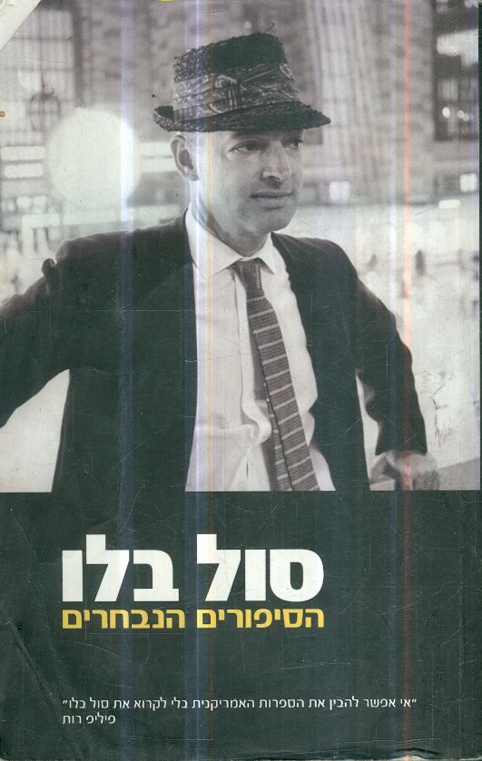 הסיפורים הנבחרים