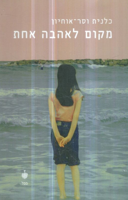 מקום לאהבה אחת