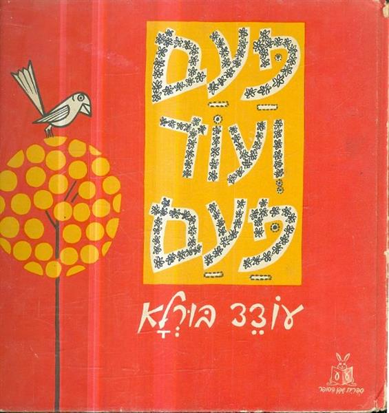 פעם ועוד פעם