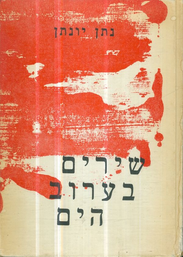 שירים בערוב הים