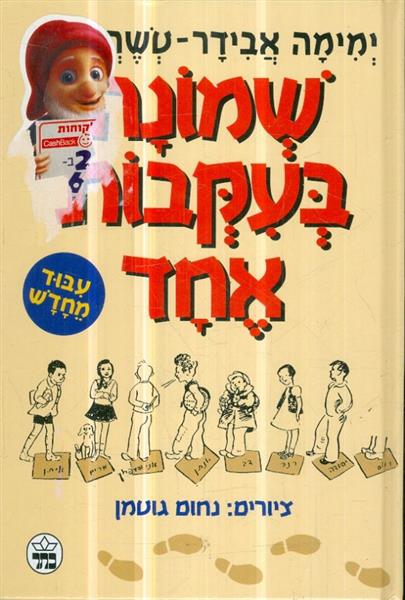 שמונה בעקבות אחד