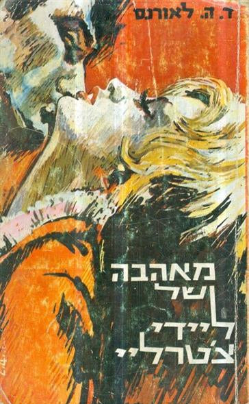 מאהבה של ליידי צ'טרלי