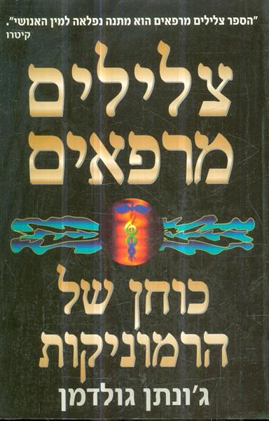 צלילים מרפאים - כוחן של הרמוניקות