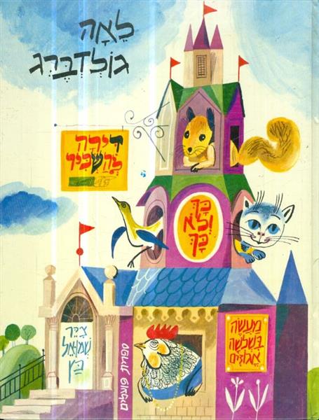דירה להשכיר / כך ולא כך / מעשה בשלושה אגוזים