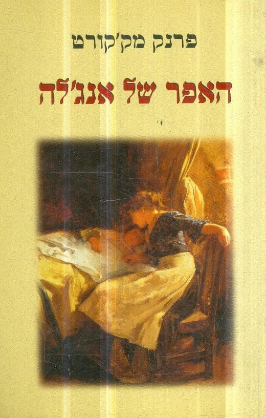 האפר של אנג'לה