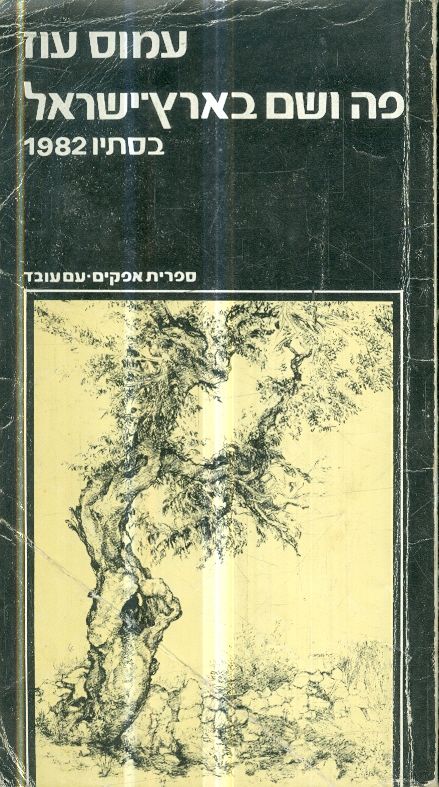 פה ושם בארץ ישראל