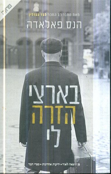 בארצי הזרה לי