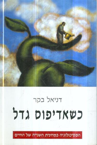 כשאדיפוס גדל