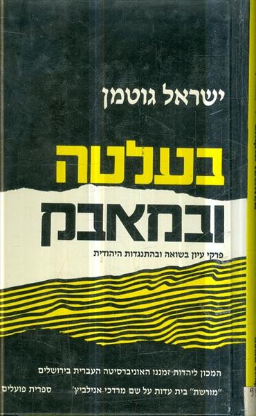 בעלטה ובמאבק