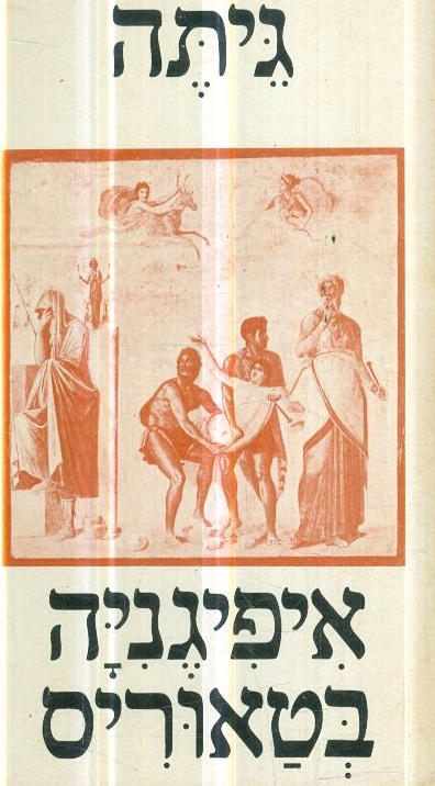 איפיגניה בטאוריס