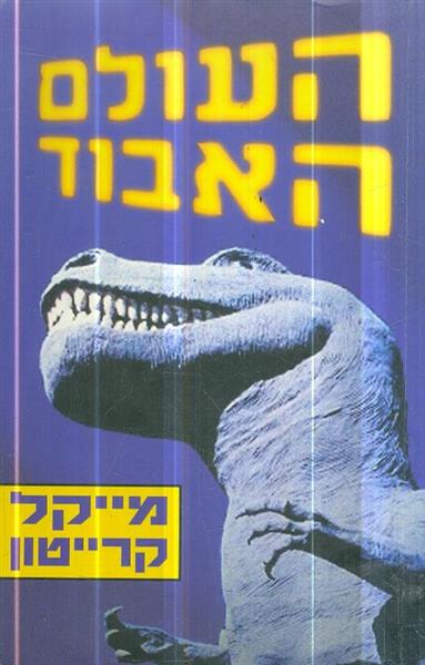 העולם האבוד