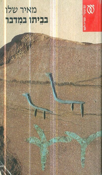 בביתו במדבר