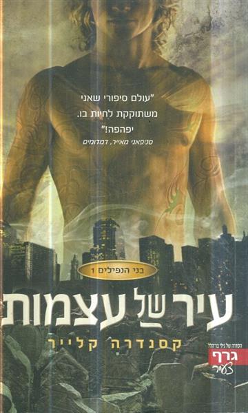 עיר של עצמות