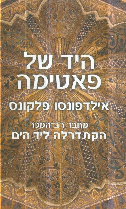 היד של פאטימה