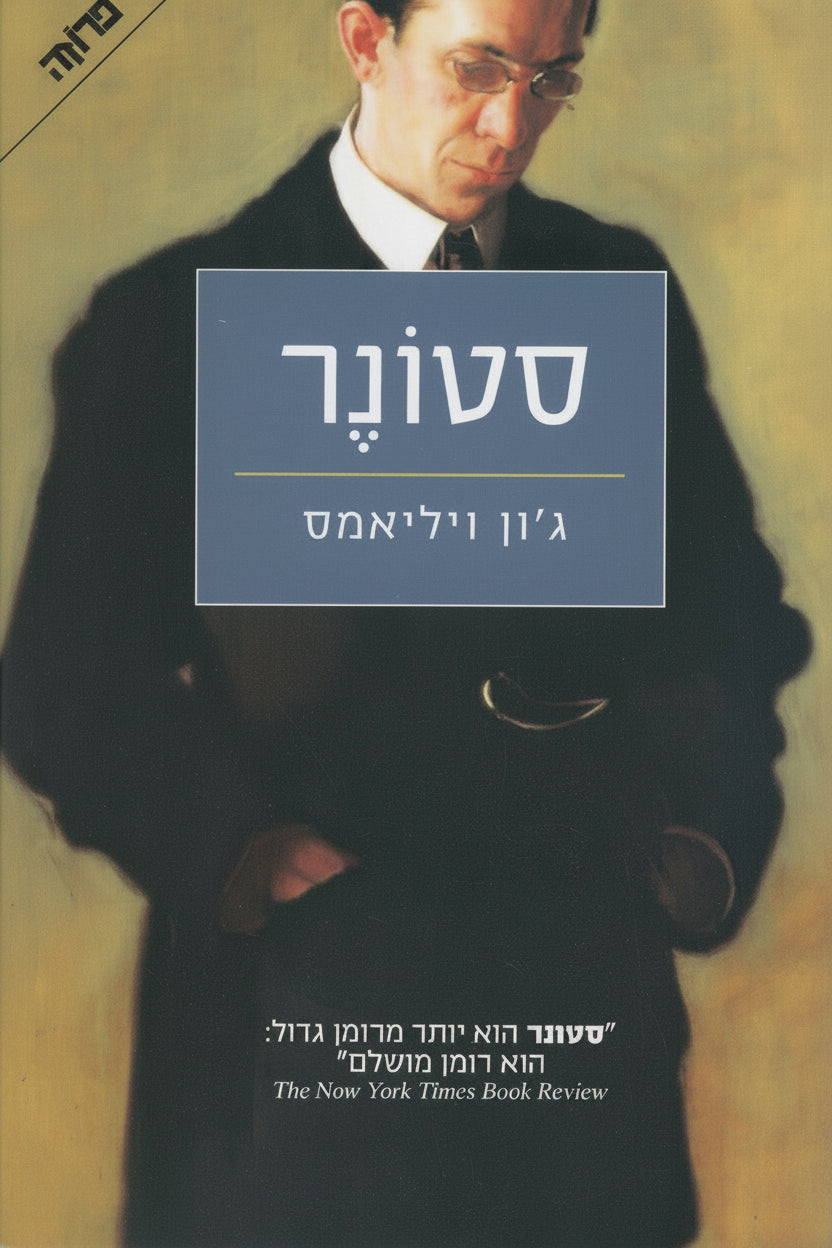 סטונר