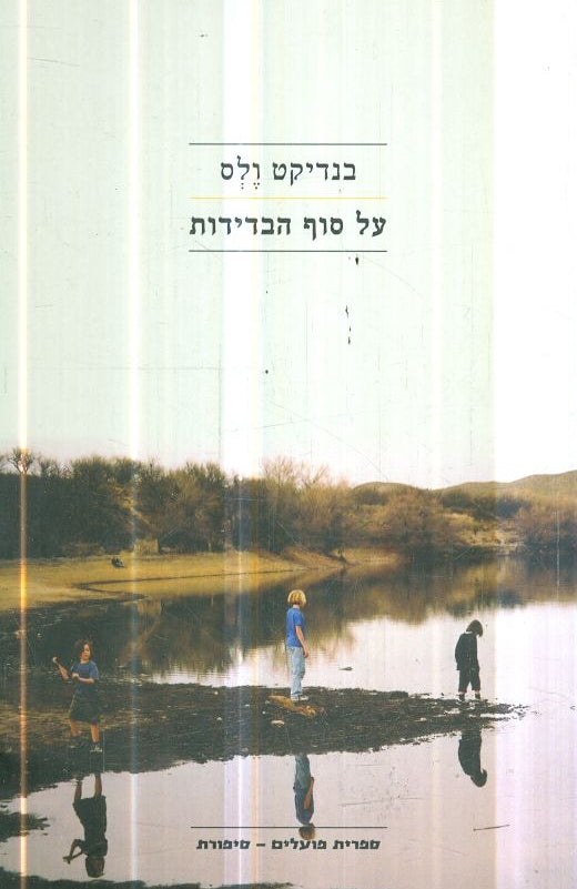 על סוף הבדידות