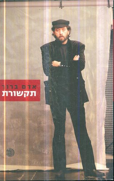 תקשורת