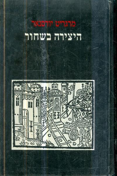 היצירה בשחור