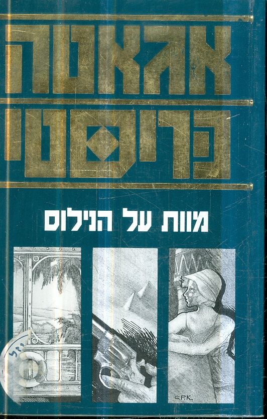 מוות על הנילוס