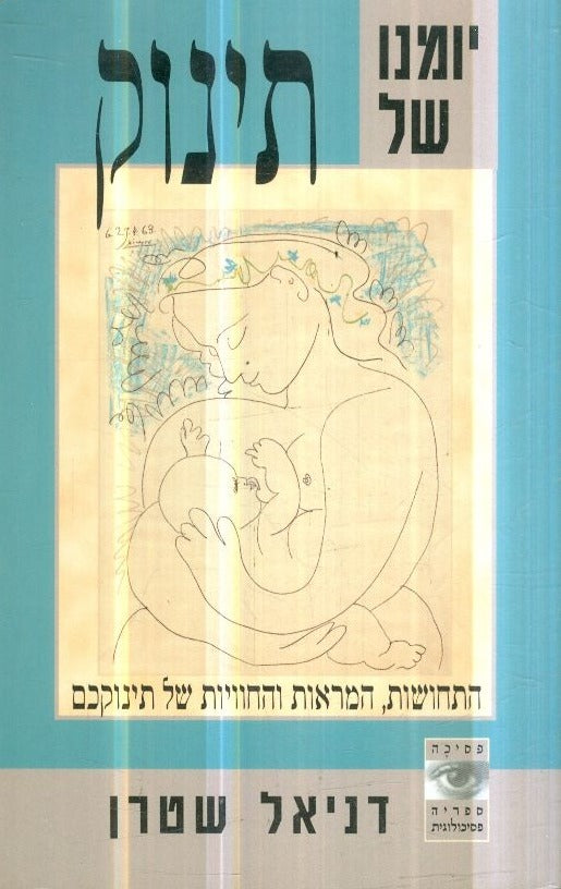 יומנו של תינוק
