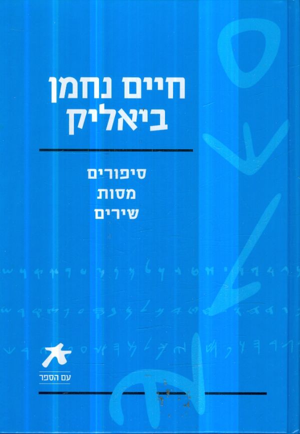 חיים נחמן ביאליק : סיפורים מסות שירים