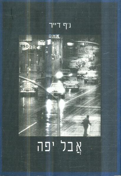 אבל יפה