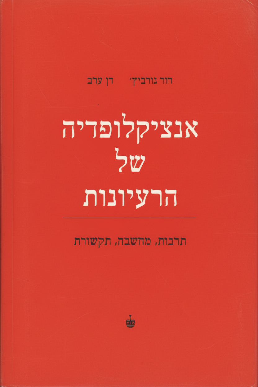 אנציקלופדיה של הרעיונות