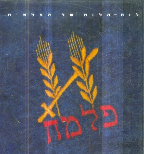 לוח - הלוח של הפלמ"ח