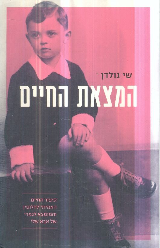 המצאת החיים