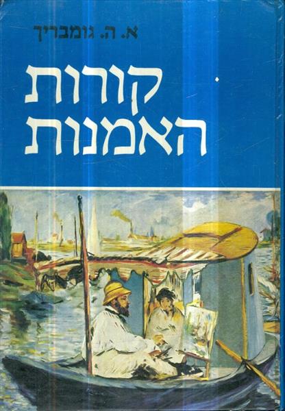 קורות האמנות