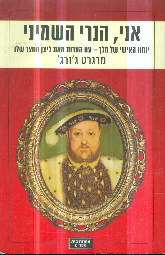 אני, הנרי השמיני