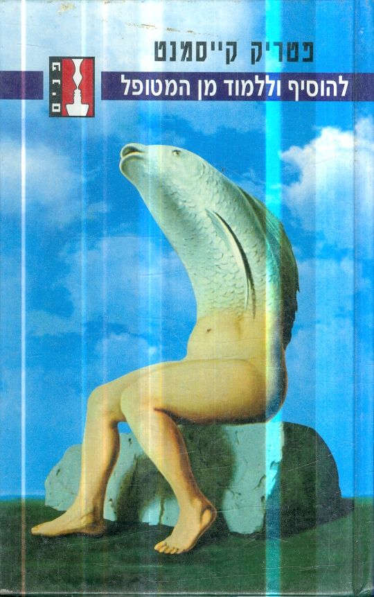 להוסיף וללמוד מן המטופל