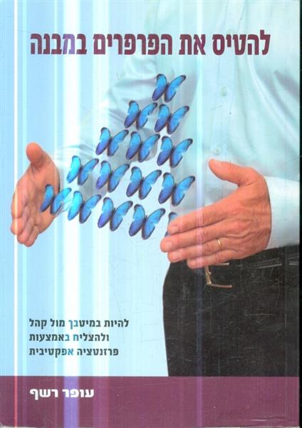 להטיס את הפרפרים במבנה