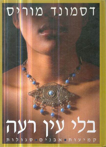 בלי עין רעה