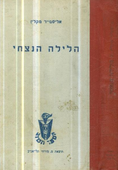 הלילה הנצחי