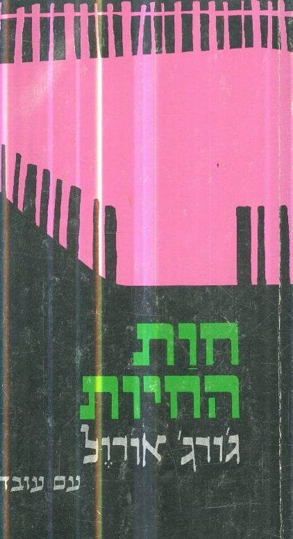 חות החיות