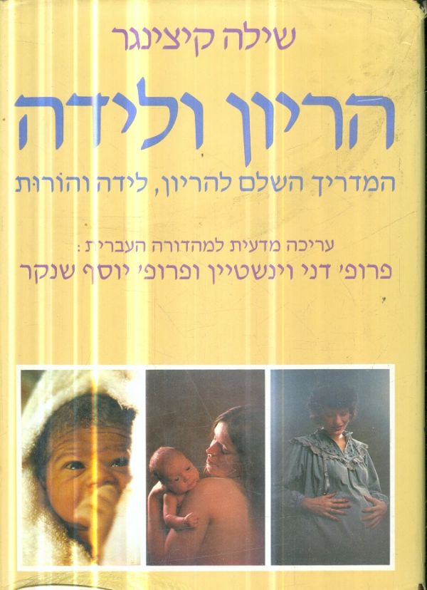 הריון ולידה