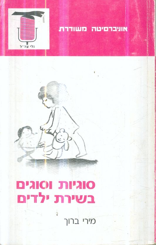 סוגיות וסוגים בשירת ילדים
