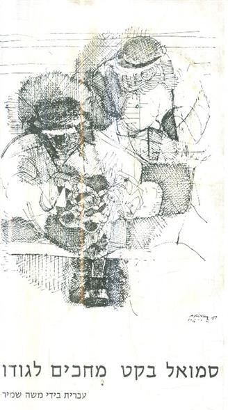 מחכים לגודו