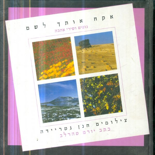 אקח אותך לשם - נופים ושירי אהבה