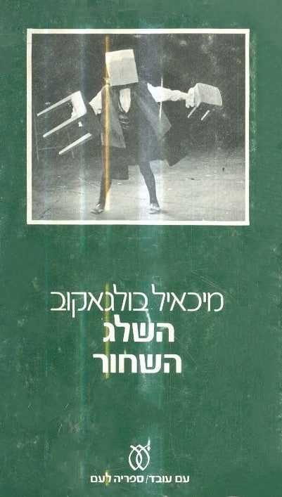 השלג השחור