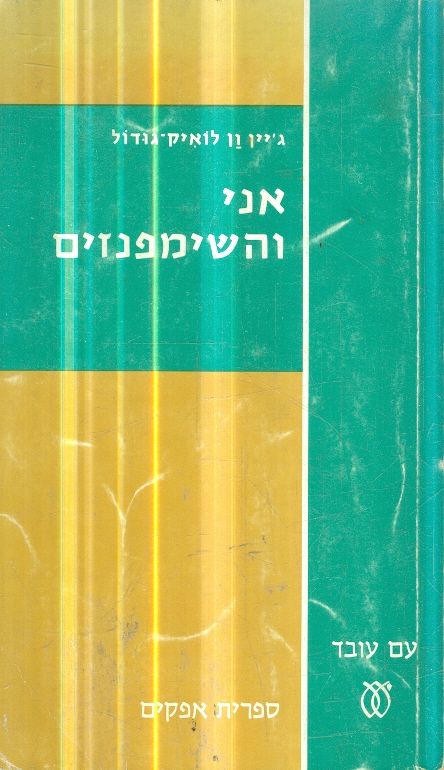 אני והשימפנזים