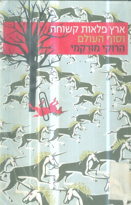 ארץ פלאות קשוחה וסוף העולם